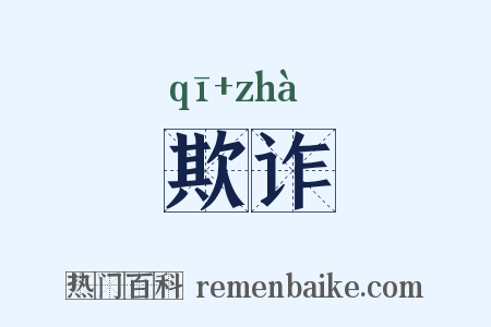 欺诈是什么意思的图片